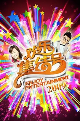 深夜厨房纪行 综艺速递封面