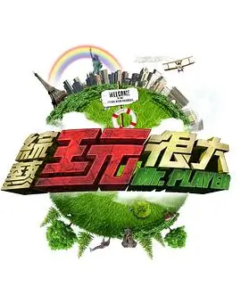 城市漫游者 旅行综艺封面